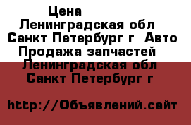 Subaru Legacy › Цена ­ 15 000 - Ленинградская обл., Санкт-Петербург г. Авто » Продажа запчастей   . Ленинградская обл.,Санкт-Петербург г.